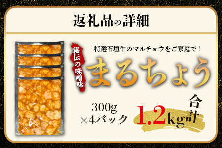 希少な特選石垣牛のホルモンをご家庭で！！秘伝の味噌味マルチョウ300g×4パック【 沖縄 石垣 和牛 石垣牛 希少 特選 肉 味噌 みそ 味付 ホルモン マルチョウ 冷凍 小分け 】IM-17