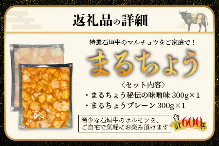 希少な特選石垣牛のホルモンをご家庭で！！マルチョウ300g×2パック 秘伝の味噌味とプレーンの食べ比べセット【 沖縄 石垣 和牛 石垣牛 希少 特選 肉 味噌 みそ 味付 ホルモン マルチョウ 冷凍 小分け 】IM-18