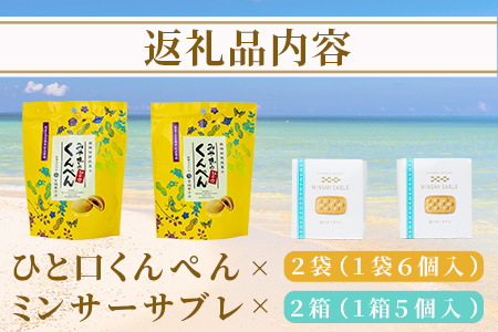 ひと口くんぺん 12個 & ミンサーサブレ 10個【合計22個】【お土産でも大人気】 KB-21-1