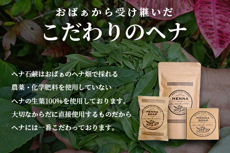 「石垣島産　ヘナ石鹸（大）100g×1個、(小)50g×3個セット」NE-4