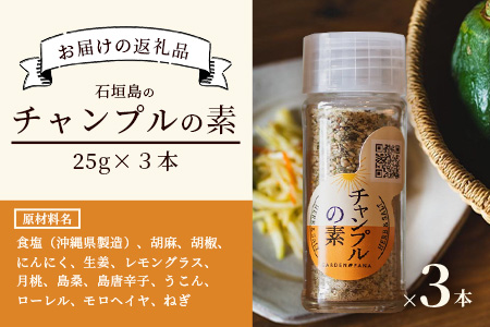 チャンプルの素　25g　瓶入×3本【 沖縄県 石垣島 調味料 万能 石垣島産 】PN-1