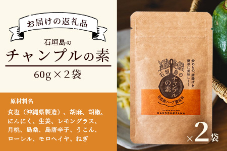 チャンプルの素　60g　袋入×2袋【 沖縄県 石垣市 石垣島 調味料 万能 石垣島産 】PN-5