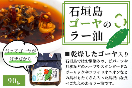 石垣島手作りラー油　イカスミラー油＆ゴーヤのラー油 【 沖縄 石垣島 ラー油 食べる やみつき ごはんのお供 】 TY-2