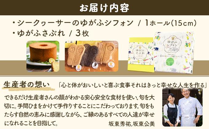 石垣島のゆがふセット（シークヮーサーのゆがふシフォン・ゆがふさぶれ3枚） シークヮーサーシフォン/さぶれ3枚