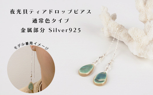 夜光貝ティアドロップピアス　通常色タイプ【 国産  夜光貝 ピアス アクセサリー  沖縄県 沖縄 琉球 八重山 八重山諸島 石垣島 石垣市 石垣 沖縄産 】RY-4-2 ティアドロップピアス 通常色