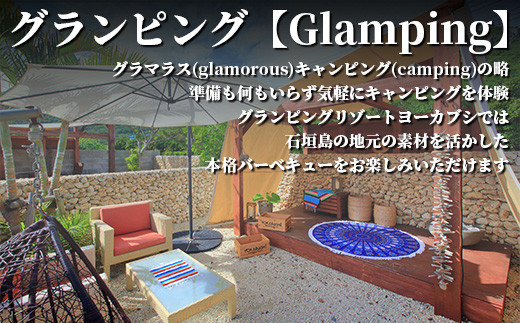 石垣島 グランピングリゾートヨーカブシ 施設利用券 30,000円分【 沖縄県 石垣市 グランピング 利用券 BBQ バーベキュー 】GP-5 施設利用券 30,000円分