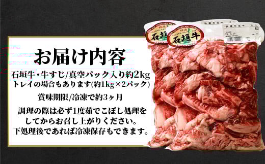 石垣牛・牛すじ 2kg入り 真空パック（又はトレイ）・カレー、おでんに大活躍！ SI-15