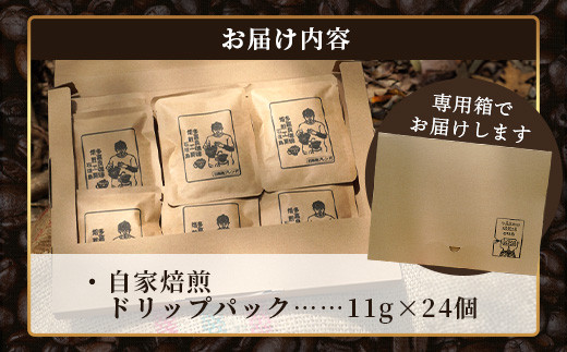 【直火焙煎】自家焙煎ドリップバッグ 11g×24個入【 沖縄 石垣島 珈琲 コーヒー 焙煎 自家焙煎 直火焙煎 ドリップバッグ 】TR-1-1