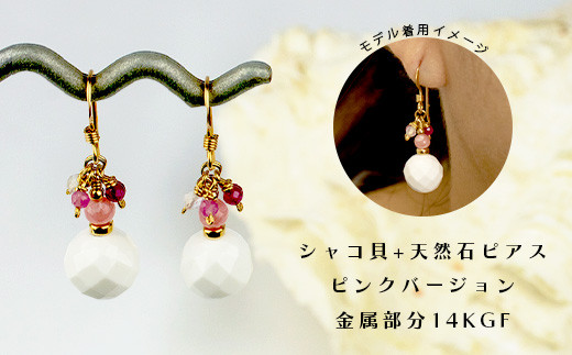 シャコ貝+天然ピアス ピンクバージョン【 国産  シャコ貝 ピアス アクセサリー  沖縄県 沖縄 琉球 八重山 八重山諸島 石垣島 石垣市 石垣 沖縄産 】RY-1-pink シャコ貝+ピアス ピンクver
