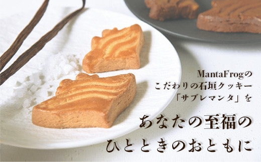 石垣島 ≪クッキー≫ サブレマンタ (25枚入り)  フランス菓子 【沖縄県 石垣市 石垣島 八重山 焼き菓子 サブレ バニラ ショコラ 】ギフト対応可 MA-1