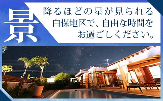 石垣島の一棟貸しリゾートヴィラ「SHIRAHO BEACHSIDE」宿泊券30,000円分　FL-2 宿泊券 30,000円分