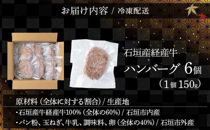 【2026年2月発送】石垣産経産牛ハンバーグ150g×6/箱 2026年2月発送