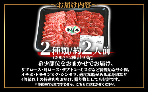 石垣牛・焼肉用・1ランク上のお試しセット・ミスジ、イチボなど希少部位が200g×2種＝計400g入り | SI-20-1