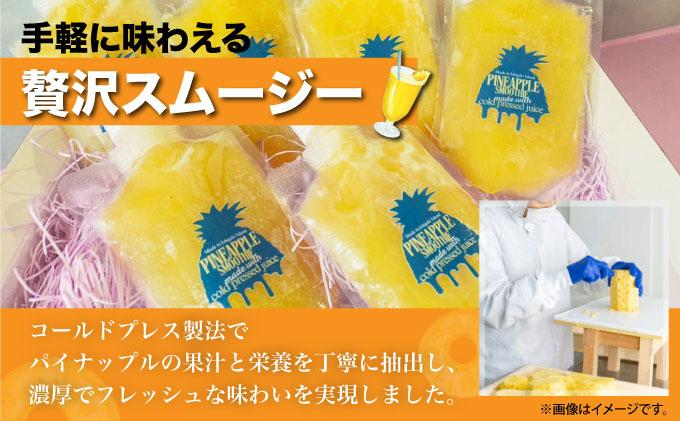 石垣島産パイナップル新食感贅沢スムージーギフト【3個セット】| ふるさと納税 パイナップル パイン スムージー ギフト フルーツ 果物 果実 沖縄県 石垣市 石垣島 PU-03 スムージーギフトセット 150g×3個