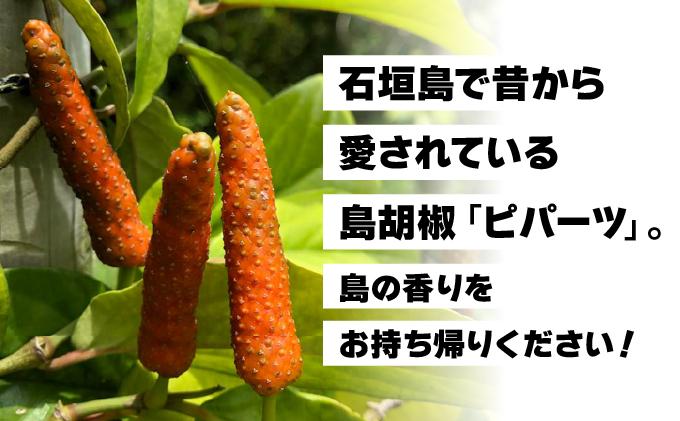 ガリガリ粗挽きピパーツ 石垣島産「島胡椒」ペッパーミル（1本）＋詰替（1袋）IN-01 ミル1本50g＆詰替1袋