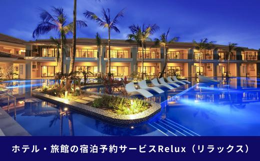 石垣市の宿泊施設で使えるRelux旅行クーポン 30000円分 FY-2