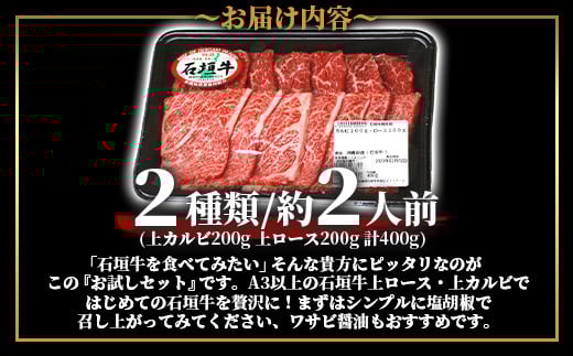 石垣牛・焼肉用お試しセット・200g×2種の盛合せ 計400g入り
