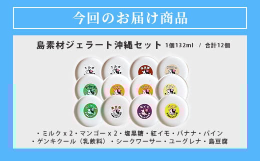 石垣島ミルミル本舗 南の島から島素材ジェラート！【沖縄セット 12個入り】（1個 132ml）　Z-6　【石垣島 石垣市 沖縄県石垣市 セット ジェラート 石垣島産 八重山】 沖縄セット