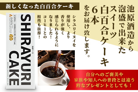 池原酒造 白百合ケーキ 6本 (IK-13)