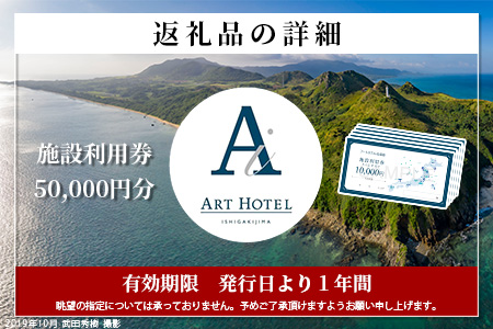 アートホテル石垣島 施設利用券（50000円分）AT-6 施設利用券（50000円分）