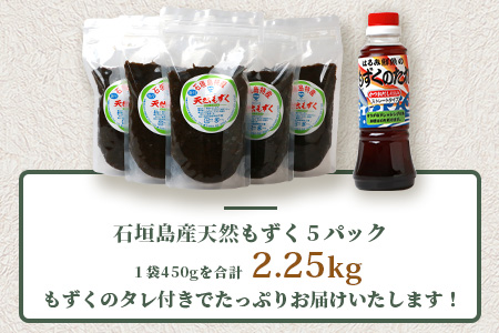 天然もずく・ギフトセット（450gパック×5＋もずくのタレ1本）SI-1