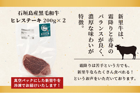 石垣島産 黒毛和牛 新里牛 厚切りヒレステーキ (シャトーブリアン) (200g×2) 合計400g SZ-8