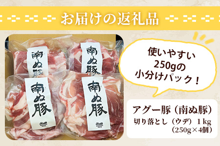 やえやまファームのアグー豚(F1種) 南ぬ豚 切り落とし ウデ 1kg 自家用 【 南ぬ豚 アグー豚 切り落とし 豚肉 肉 ウデ 石垣 石垣島 沖縄 八重山 】E-37