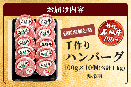 石垣牛ハンバーグセット100g×10個＜2025年10月発送＞| 国産 石垣牛100% 沖縄 石垣島産 高級 黒毛和牛 ビーフ ハンバーグセットA-006_10