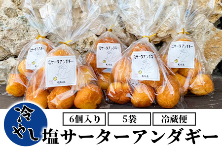 【合計30個】冷やし サーターアンダギー 6個 × 5袋 石垣島 塩サーターアンダギー【石垣島の天然の塩使用】沖縄県 石垣市 お菓子 スイーツ ご当地スイーツ TM-9