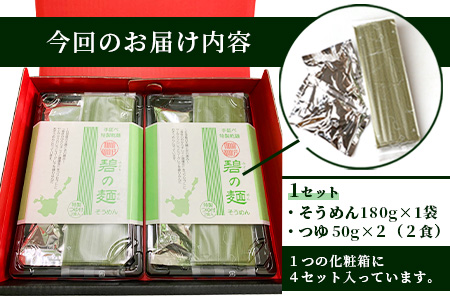 ≪そうめん≫石垣島のユーグレナ＆クロレラ入り乾麺(4セット入り化粧箱×１箱、合計４セット）※（1セットそうめん180ｇ1袋、特製つゆ2食入り）AR-２