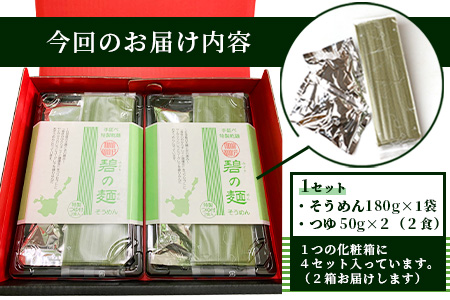 そうめん≫石垣島のユーグレナ＆クロレラ入り乾麺(4セット入り化粧箱×2 箱、合計8セット）※（1セットそうめん180ｇ1袋、特製つゆ2食入り）AR-1