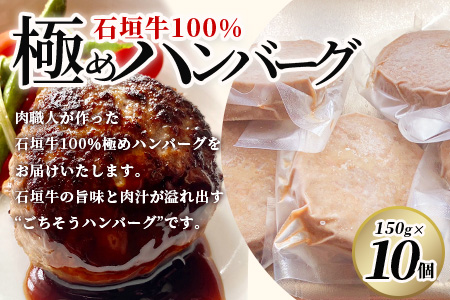 【合計1.5kg】石垣牛 100% 極めハンバーグ 150g×10個 ≪肉職人が作ったこだわりハンバーグ≫ 【石垣牛 沖縄県 石垣市 石垣島 牛肉 牛 肉 黒毛和牛】 TM-6