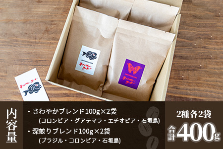 石垣産コーヒー豆MIXブレンド 焙煎豆100g×4袋セット IW-2