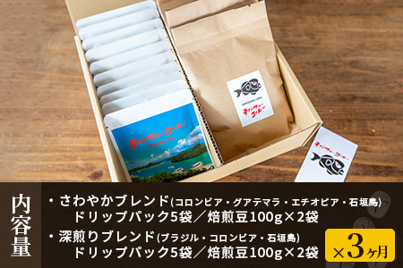 【3ヶ月定期便】石垣島産コーヒー豆MIXブレンド ドリップパック10個と焙煎豆100g×4袋セット IW-4
