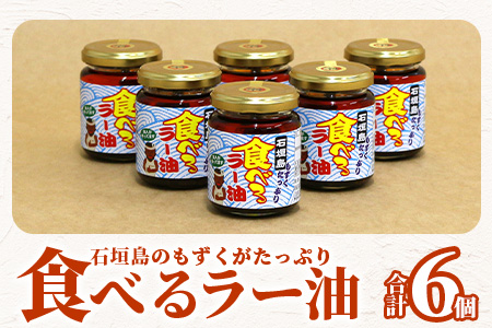 石垣島 もずくたっぷり食べるラー油 6個セット KS-6