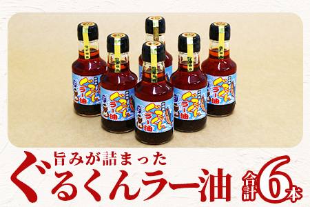 石垣島 ぐるくんラー油 6本セット KS-8