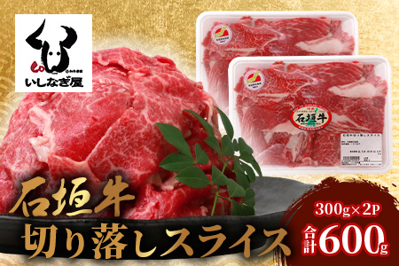 石垣牛 切り落とし スライス (300g×2パック) 計600g AB-24-1