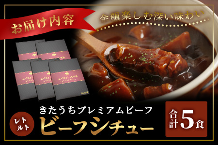 【きたうちプレミアムビーフを贅沢に使用】特製レトルトビーフシチュー 5個【総重量1.1Kg】【石垣島きたうち牧場の美味しい牛肉】こだわりぬいた美味しいお肉のビーフシチュー