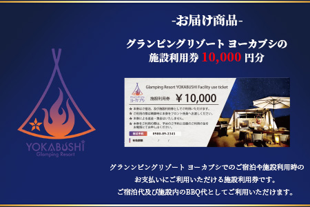 石垣島 グランピングリゾートヨーカブシ 施設利用券 10,000円分 GP-3 施設利用券 10,000円分