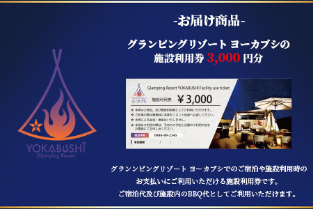 石垣島 グランピングリゾートヨーカブシ 施設利用券 3,000円分 GP-1 施設利用券 3,000円分