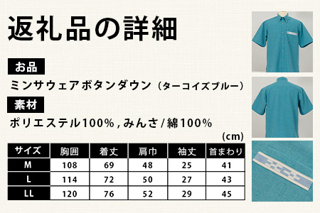みんさウェアボタンダウン(ターコイズブルー) LLサイズ 　AI-48-LL