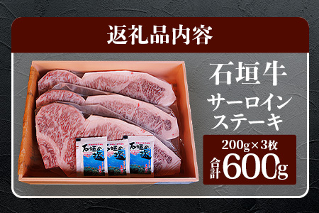 TA-1 石垣牛サーロインステーキ200g×3枚