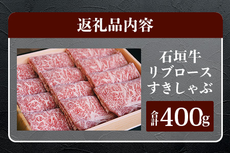 TA-4 石垣牛リブロースすきしゃぶ肉400g（担たん亭）