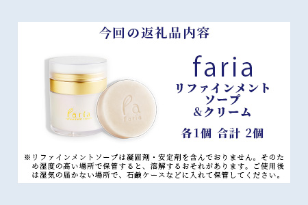 fariaリファインメントソープ&クリームセット AU-3-1