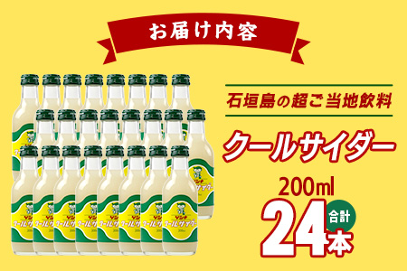 島外不出のゲンキくんグッズが返礼品に!!】八重山ご当地キャラクターゲンキくん クールサイダー 24本 200ml×24本 八重山ゲンキ乳業 お土産  観光 ゲンキくん ゲンキクールOP-4: 石垣市ANAのふるさと納税