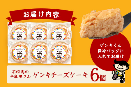 【島外不出のゲンキくん製品が返礼品に!!】ゲンキチーズケーキ 6個プレーン 石垣島の牛乳屋さんのチーズケーキ OP-7