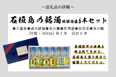 泡盛 石垣島の銘酒セット　J-23