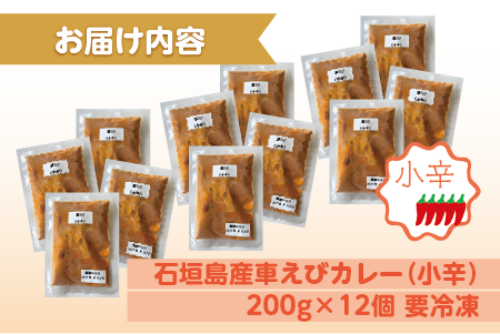 石垣島産車えびカレー（小辛）【冷凍 12食】石垣島のカレー専門店が作るご当地カレー　SK-1 石垣島産車えびカレー(小辛)12食