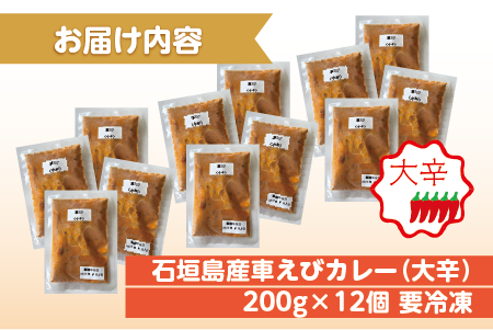 石垣島産車えびカレー（大辛）【冷凍 12食】石垣島のカレー専門店が作るご当地カレー　SK-2 石垣島産車えびカレー(大辛)12食