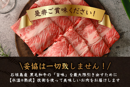 【氷温熟成】石垣島産 黒毛和牛 肩ローススライス 500g お肉 肉 牛肉 冷凍 すきやき すき焼き 牛丼 和牛 しゃぶしゃぶ 八重山食肉センター 肩ロース